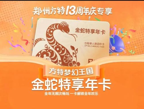 【 郑州方特梦幻王国年卡】周年庆狂欢~金蛇特享年卡+会员权益(需2025年7月6日前激活)送亲友,送领导倍有面~