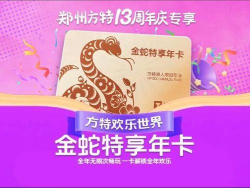 【 郑州方特欢乐世界年卡】周年庆狂欢~金蛇特享年卡+会员权益(需2025年7月6日前激活)送亲友,送领导倍有面~