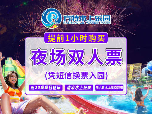 【提前1小时购买★夜场双人票】郑州方特水上乐园~~ 尽享夏夜水狂欢！水上烟花每周六日惊喜绽放！夜场开放时间：16:00-21:30（换票入园）