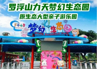 【博罗•直通车线路1】坐车比开车更轻松，直达景区门口，68元/人（大小同价），途径218醉美旅游公路，直达显岗水库驿站/力天梦幻乐园，并赠送价值68元皮肤止痒膏，开启周末“逃离城市计划”吧