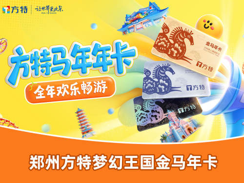 【 郑州方特梦幻王国年卡】新春特惠~金马特享年卡（需在1.31-3.31之间激活）送亲友，送领导倍有面~